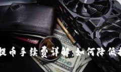 TRX钱包提币手续费详解：