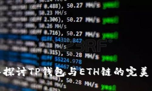 深入探讨TP钱包与ETH链的完美结合