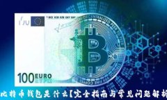 比特币钱包是什么？完全