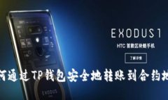 如何通过TP钱包安全地转账