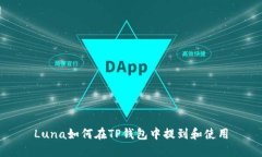 Luna如何在TP钱包中提到和