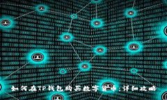 如何在TP钱包购买数字货币