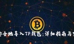 : 如何安全地导入TP钱包：