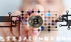转到以太坊钱包需要多久