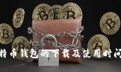 : 比特币钱包的下载及使用
