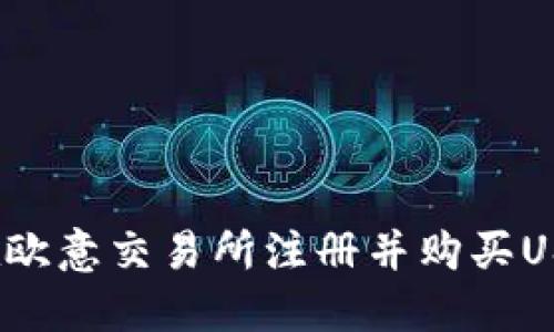  如何在欧意交易所注册并购买USDT钱包