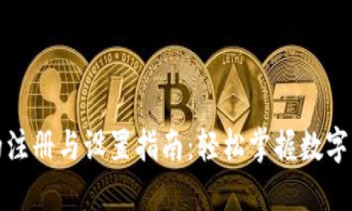 TP钱包的注册与设置指南：轻松掌握数字资产管理