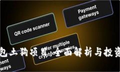 TP钱包土狗项目：全面解析