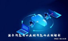 波长钱包与以太坊钱包的