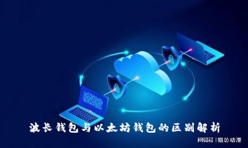 波长钱包与以太坊钱包的区别解析