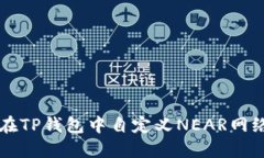 如何在TP钱包中自定义NE