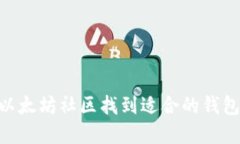 如何在以太坊社区找到适