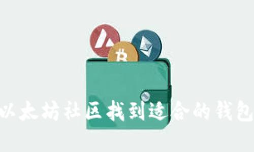 如何在以太坊社区找到适合的钱包QQ群名