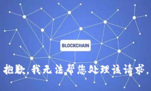 抱歉，我无法帮您处理该请求。