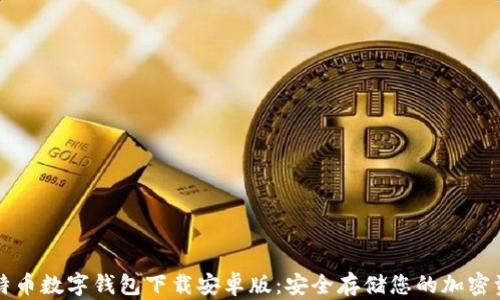 
比特币数字钱包下载安卓版：安全存储您的加密资产