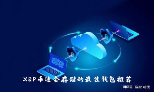 XRP币适合存储的最佳钱包推荐