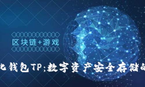 去中心化钱包TP：数字资产安全存储的新选择