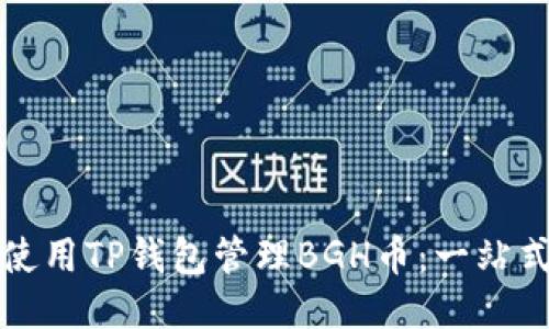如何使用TP钱包管理BGH币：一站式指南