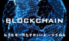 如何使用TP钱包管理BGH币：
