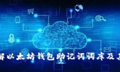 深入了解以太坊钱包助记