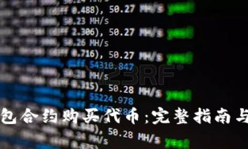 如何通过TP钱包合约购买代币：完整指南与常见问题解答