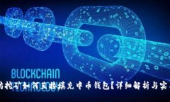 以太坊挖矿如何直接填充