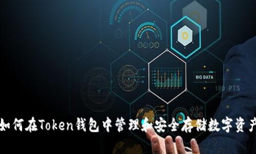 如何在Token钱包中管理和安全存储数字资产