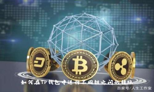 如何在TP钱包中进行不同链之间的转账