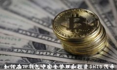 如何在TP钱包中安全管理和