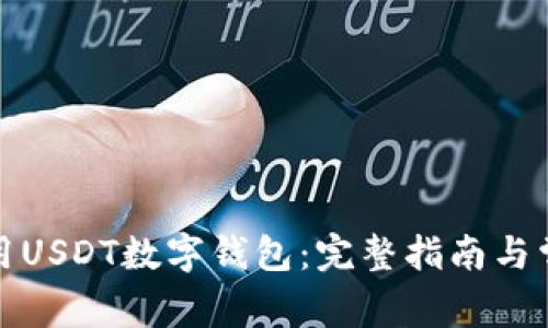 如何安全使用USDT数字钱包：完整指南与常见问题解答