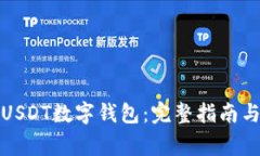 如何安全使用USDT数字钱包