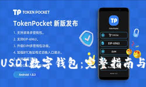 如何安全使用USDT数字钱包：完整指南与常见问题解答