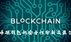 比特币硬钱包的安全性分