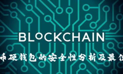 比特币硬钱包的安全性分析及最佳实践