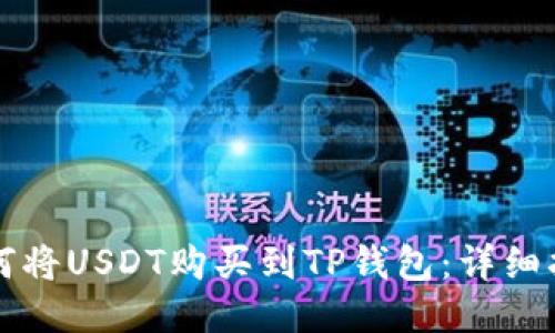 如何将USDT购买到TP钱包：详细指南
