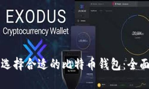 如何选择合适的比特币钱包：全面指南