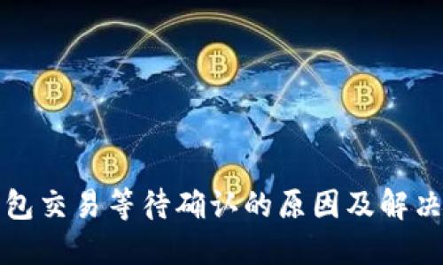 TP钱包交易等待确认的原因及解决方法