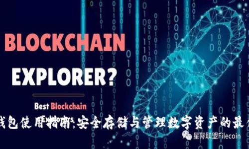 TP冷钱包使用指南：安全存储与管理数字资产的最佳实践