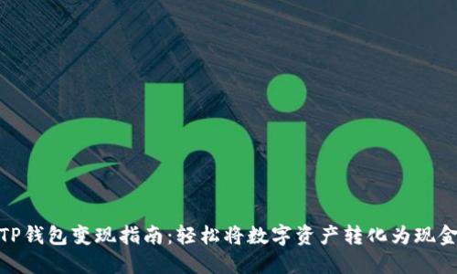 TP钱包变现指南：轻松将数字资产转化为现金