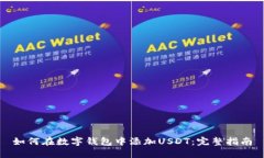 如何在数字钱包中添加U