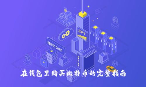 在钱包里购买比特币的完整指南