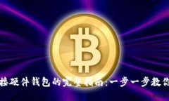 TP钱包连接硬件钱包的完整