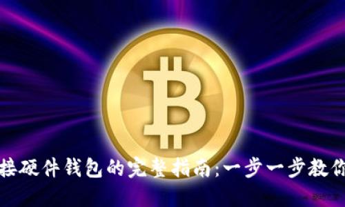 TP钱包连接硬件钱包的完整指南：一步一步教你如何连接