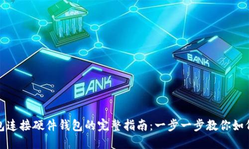 TP钱包连接硬件钱包的完整指南：一步一步教你如何连接