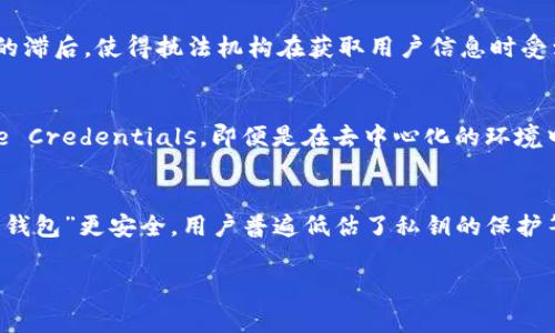 在讨论“警察可以通过TP钱包地址找人吗”这个问题时，我们可以先从加密货币、隐私保护、执法过程等角度进行深入分析。以下是我为该主题设计的、相关关键词以及内容大纲。


```
biao ti警察能通过TP钱包地址追踪持有者吗？深入探讨隐私与执法的界限/biao ti
```

关键词
```
TP钱包, 警察调查, 加密货币, 隐私保护/guanjianci
```

内容主体大纲

1. **引言**
   - TP钱包的基本概述
   - 加密货币的隐私特性
   - 本文的目的与结构

2. **TP钱包的工作原理**
   - 如何使用TP钱包
   - 钱包地址是如何生成的
   - TP钱包与其他钱包的比较

3. **警察如何追踪加密货币交易**
   - 区块链技术简介
   - 交易追踪的基本原理
   - 法律机构的工具和技术

4. **隐私与匿名性**
   - 加密货币的隐私机制
   - 匿名钱包与透明交易的对比
   - 持有者身份的保护方式

5. **执法中的挑战**
   - 如何应对技术性挑战
   - 法律框架下的限制
   - 案例分析

6. **TP钱包地址与身份关联的可能性**
   - 通过交易行为分析
   - 与社交媒体、网络行为的关联
   - 第三方服务的角色

7. **公众意识与法律责任**
   - 加密货币使用者的法律责任
   - 保护个人隐私的方法
   - 公众对加密货币的认知误区

8. **总结**
   - 对话题的回顾与思考
   - 未来展望

---

接下来，我将以问题为导向详细深入探讨每个问题，确保每个问题有600字的分析。

问题一：TP钱包的基本功能是什么？
TP钱包（TokenPocket）是一个去中心化的加密货币钱包，该平台旨在提供便捷的加密资产管理。其中的基本功能包括资产管理、DApps（去中心化应用）访问、交易记录查看等。用户可以通过TP钱包管理包括以太坊、比特币等多种数字资产，并参与区块链生态系统中的各种活动。用户只需下载钱包应用，创建或导入账户，就可以开始管理自己的资产。在钱包的安全性方面，TP钱包使用私钥进行加密，确保用户的资产安全。用户需妥善保管自己的私钥，丢失私钥意味着无法恢复钱包中的资产。此外，TP钱包还提供多种链的支持，使其能够与不同区块链互动，方便用户进行跨链操作。

问题二：警察是如何追踪加密货币交易的？
警察在追踪加密货币交易时主要利用区块链的透明性。每笔交易都会记录在区块链上，虽然交易本身可能是匿名的，但被追踪的过程依赖于交易输入输出数据。通过分析链上的交易记录，执法机构可以识别出可疑交易，寻找进一步的线索。此外，一些专业公司（如链上分析公司）提供工具，协助警方分析区块链数据，找到交易模式和风险点。同时，警方还会与交易所合作，调查交易所内的地址和用户信息，以确认某个地址的持有者身份。在执法机构的追踪过程中，了解加密货币的流动轨迹是关键，包括识别地址之间的连接，以及通过区块链的可追溯性来帮助破案。

问题三：加密货币的隐私机制是什么？
加密货币的隐私机制主要表现为两方面：交易隐私和身份隐私。交易隐私是指交易信息如金额和参与地址不会被公开或容易被识别，而身份隐私则是指持有者的真实身份不会被直接关联到其钱包地址。例如，比特币采用的是一种伪匿名机制，交易记录虽然公开，但用户身份与地址的对应并不直接暴露。相对而言，像Zcash和Monero等币种则采用更复杂的加密技术来隐藏交易详情，提供更高的交易隐私性。通过这些隐私特性，加密货币用户能够在一定程度上保护自己的资金流动与身份信息，增加了操作的匿名性。

问题四：执法机构在追踪过程中面临哪些挑战？
在追踪加密货币交易的过程中，执法机构面临多方面的挑战。首先，加密货币的匿名性给予不法分子更大的隐匿空间，使追踪任务变得复杂。其次，区块链技术的去中心化特性使得信息分散，执法人员难以单一地控制或获取所需信息。此外，技术手段的更新换代速度也使得执法部门需要持续学习与适应。法律框架的滞后，使得执法机构在获取用户信息时受到限制，特别是针对不同司法辖区内针对数据收集方式的法律差异。此外，黑客攻击和假钱包地址的存在也增加了追踪的难度。面对这些挑战，执法机构需要借助高科技手段和增强国际合作，以提高追踪和打击的效率。

问题五：如何通过TP钱包地址识别身份？
尽管TP钱包提供了一定程度的匿名性，但身份识别仍然可以通过多种方式实现。例如，执法机构可通过分析相关交易行为和流动规则，建立用户的行为模式，从而间接推测出身份。此外，社交媒体挖掘，关注相关讨论和活动信息也可帮助确认持有者身份。部分DApp或者交易所会要求用户提供联系信息或Verifiable Credentials，即便是在去中心化的环境中，也能通过交互式交易得到一些线索。此外，如果钱包地址曾在中心化交易所出现，交易所可能要求实名注册，这就形成了一个身份链接，使得识别持有者的难度进一步降低。通过这些结合方式，执法机构可以在某种程度上将钱包地址与持有者身份进行关联。然而，这一过程并非绝对，并存在一定风险和不确定性。

问题六：公众对加密货币的认知误区有哪些？
公众对加密货币的认知存在多种误区。首先，很多人认为加密货币完全匿名，这实际上不完全正确，不同的加密货币和钱包在隐私性上的表现差异很大。其次，有人将所有加密货币视为工具可能被利用于非法活动，这种单一看法忽略了加密货币的广泛应用和正当价值。此外，关于安全性的问题，“冷钱包”认为比“热钱包”更安全，用户普遍低估了私钥的保护等级。同时，公众对去中心化理念的理解相对片面，往往对合规性的理解不足。加密货币市场的波动性过大，许多人认为可以轻松获利，未能意识到风险。此外，缺乏对法律法规的了解也让不少人处于不必要的风险之中。教育和意识的提升对于增强公众对加密货币的理解十分重要。

以上内容大纲及具体问题分析为您提供了较为全面的关于“警察能通过TP钱包地址找人吗”这一话题的探讨。如果需要更详细的内容或者其他信息，可以随时告知。