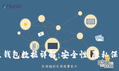 比特币全节点钱包数据详解：安全性、隐私保护与使用指南