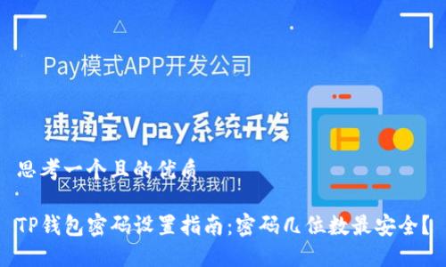 思考一个且的优质

TP钱包密码设置指南：密码几位数最安全？