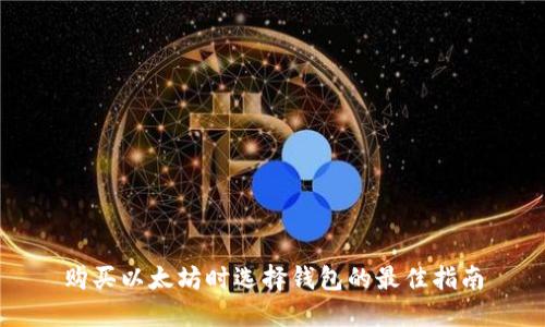 购买以太坊时选择钱包的最佳指南