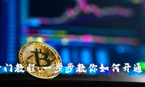 芝麻开门教程：一步步教你如何开通TP钱包