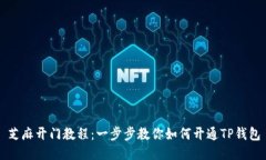芝麻开门教程：一步步教